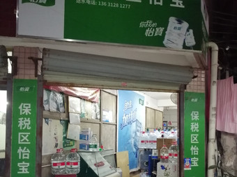 保稅區怡寶 - 珠海市桶裝水站
