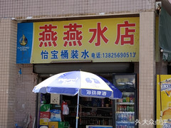 燕燕水店 - 珠海市桶裝水站