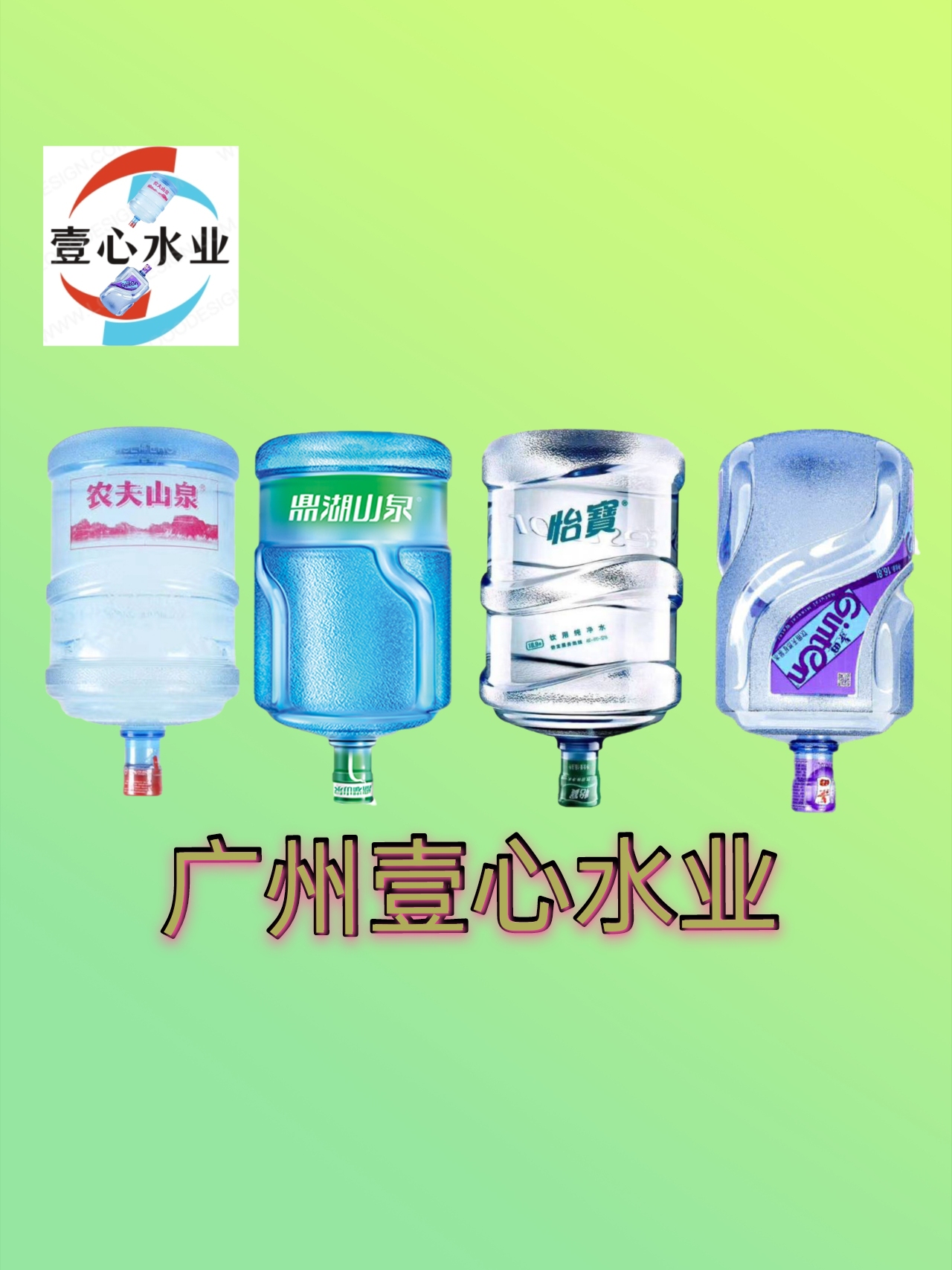 廣州壹心水業 - 廣州市桶裝水站