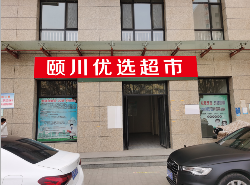 頤川優選超市（桶裝水華泰金源店） - 保定市桶裝水站