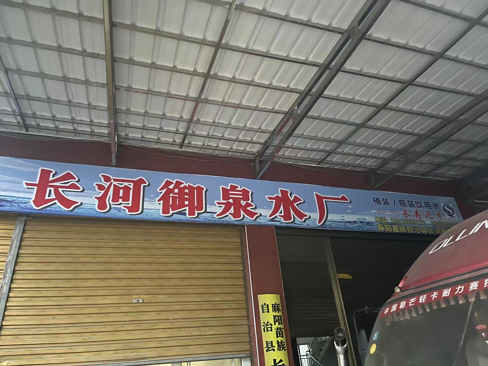 麻陽長河御泉水廠 - 懷化市桶裝水站